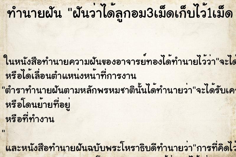 ทำนายฝันทำนายฝันฝันว่าได้ลูกอม3เม็ดเก็บไว้1เม็ดคืน